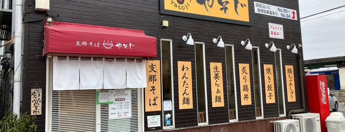 支那そば やそじ is one of Restaurant(Neighborhood Finds)/RAMEN Noodles.