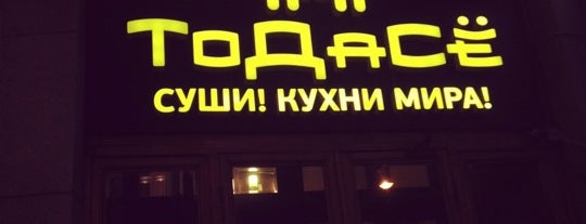 ТоДаСё is one of Пароли к Wi-Fi в местах/заведениях (ч.1).