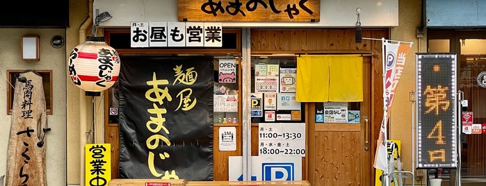 麺屋 あまのじゃく JR奈良店 is one of 美味しい.