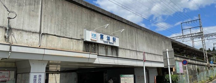 富雄駅 (A19) is one of 近畿日本鉄道 (西部) Kintetsu (West).