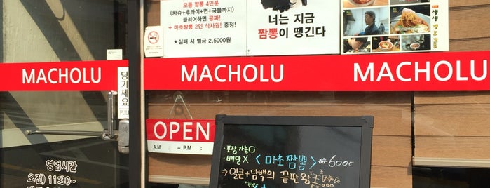마초루 is one of 레스토랑.
