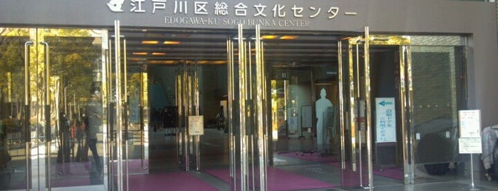 江戸川区総合文化センター is one of コンサート・イベント会場.