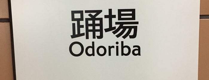 Odoriba Station (B05) is one of 関東の駅 百選.