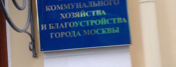 Департамент ЖКХ и благоустройства г. Москвы is one of Posti che sono piaciuti a Викос💣.