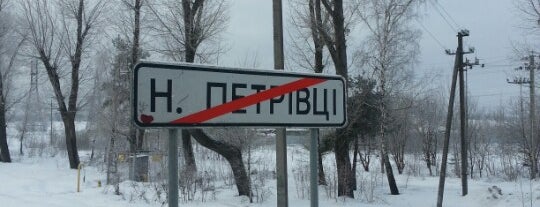 Нові Петрівці is one of Ника : понравившиеся места.