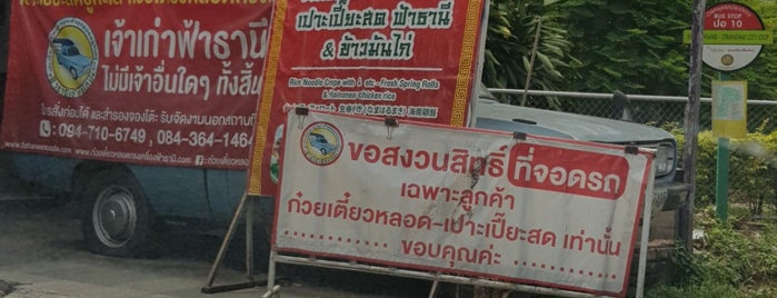 ก๋วยเตี๋ยวหลอดฟ้าธานี is one of Chiang Mai.