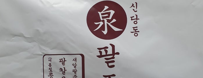 신당동 泉팥죽 is one of 식당.