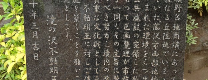 瀧之澤不動明王 is one of 神奈川東部の神社(除横浜川崎).