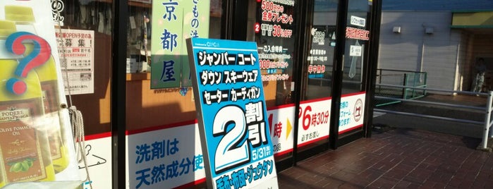 あひるの洗たく屋さん ヨークベニマル昭和町店 is one of 行ったことのあるお店：福島県.