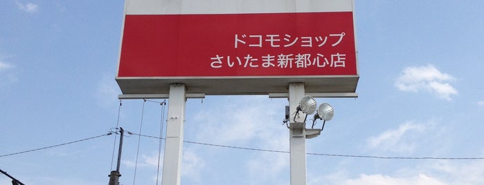 ドコモショップ さいたま新都心店 is one of ドコモショップ.