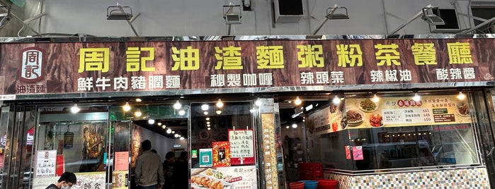 周記油渣麵 is one of HK Food.