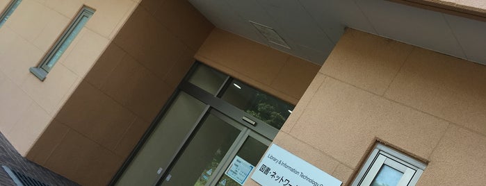 木更津高専 図書館 is one of 木更津工業高等専門学校.