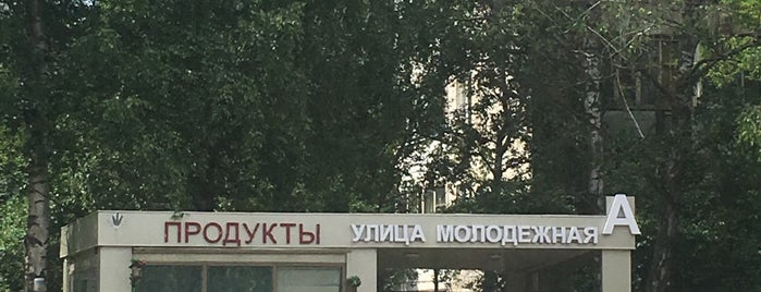 Остановка "Улица Молодёжная" is one of по этапу.