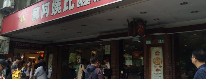 蘇阿姨比薩屋 Aunt Su's Pizza House is one of Taiwan.