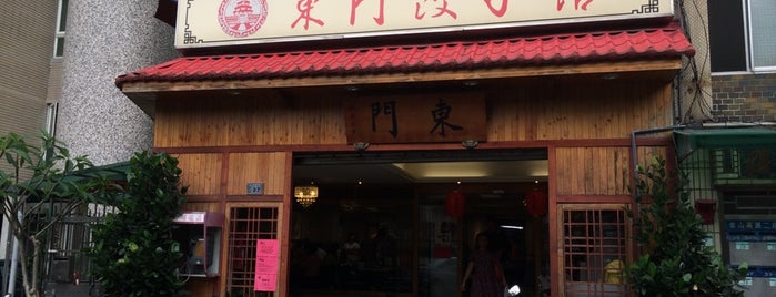東門餃子館 is one of 永康商圈.
