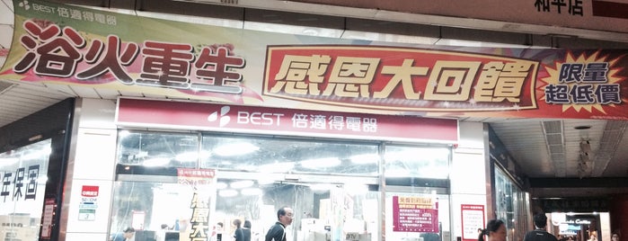 日本BEST電器 和平店 is one of GoingChina.