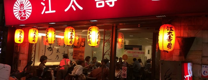 江太壽司 is one of Taipei EATS - Asian restaurants.