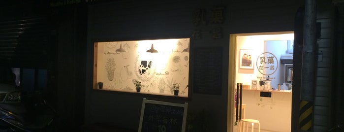 乳菓在一起 is one of 台北西南小店.