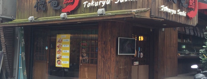 德竜鮨 Tokuryu Sushi is one of When in Asia.