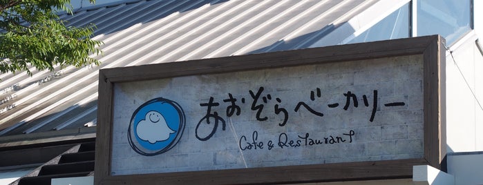 あおぞらベーカリー is one of パン屋.