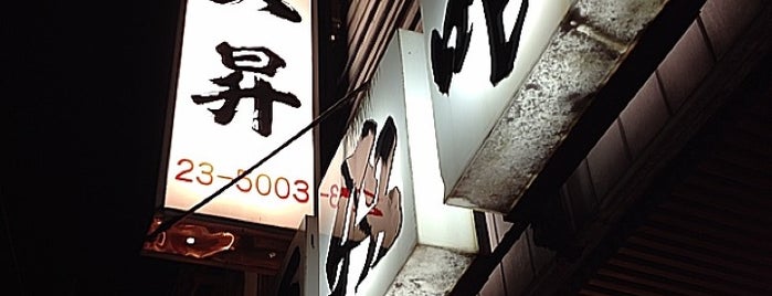 久昇 本店 is one of 藤沢.