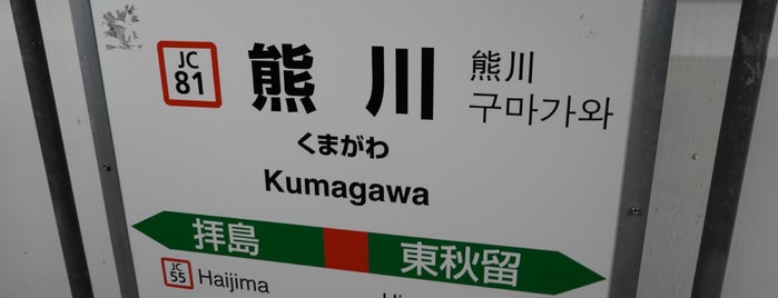 Kumagawa Station is one of 鉄道駅.