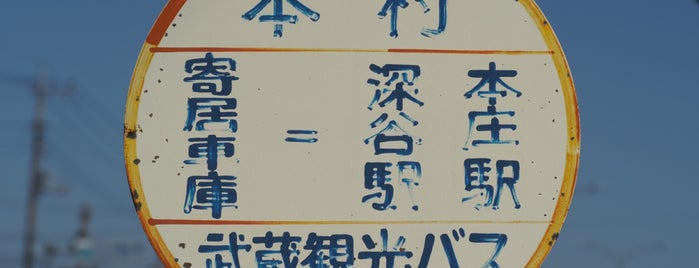 武蔵観光バス 本村 is one of 武蔵観光バス 本庄駅南口-寄居車庫 線.