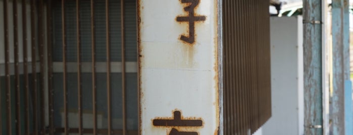 干潟駅 is one of 総武本線.