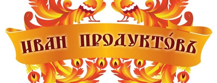 Иван Продуктовь is one of Бабулина Вкуснятина'ın Kaydettiği Mekanlar.