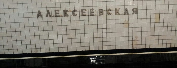 Метро Алексеевская is one of Subway / Метро.