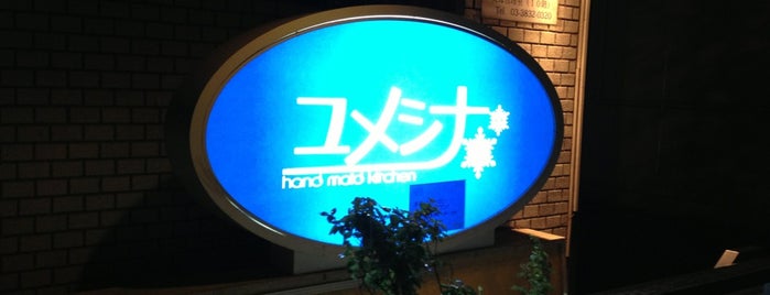 Hand maid kitchen ユメシナ is one of 行ってみたい.