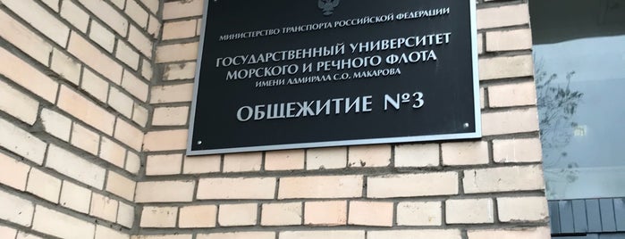 Общежитие № 3 ГУМРФ им. адм. С. О. Макарова is one of Будний день.