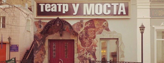 Театр «У моста» is one of Posti che sono piaciuti a Konstantin.