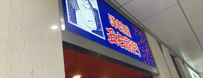 洋麺屋 五右衛門 is one of 大阪府.