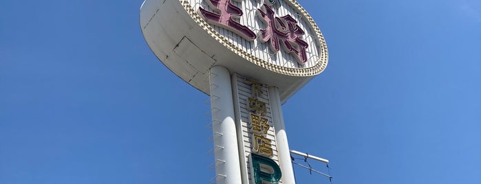 餃子の王将 下中野店 is one of 岡山・飲食店.