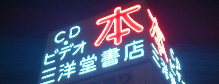 三洋堂書店 香久山店 is one of Hideyuki : понравившиеся места.