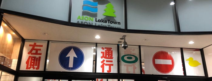 Laketown Gate is one of イオンレイクタウン kaze.