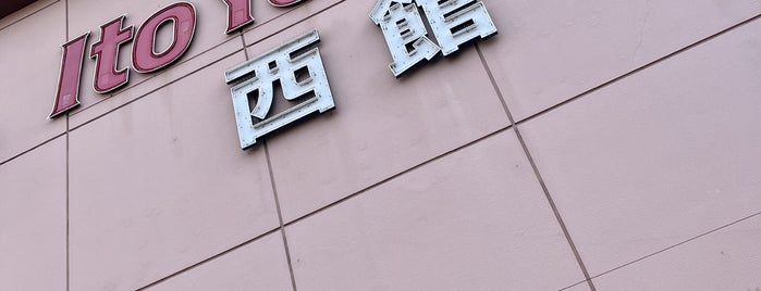 イトーヨーカドー 武蔵境店 is one of ショッピング.