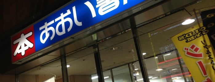 あおい書店 中野本店 is one of Book Store.