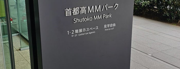 首都高MMパーク is one of 優れた風景・施設.