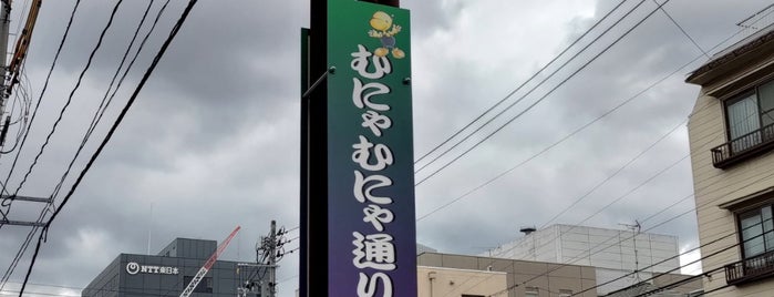 むにゃむにゃ通り商店街 is one of 宮城.