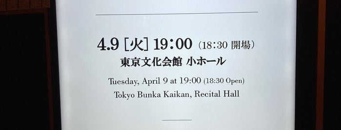 東京文化会館 小ホール is one of Takashiさんのお気に入りスポット.