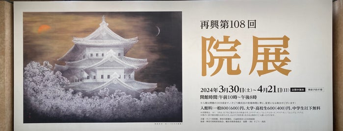 そごう美術館 is one of TOKYO ART & CULTURE MAP+.