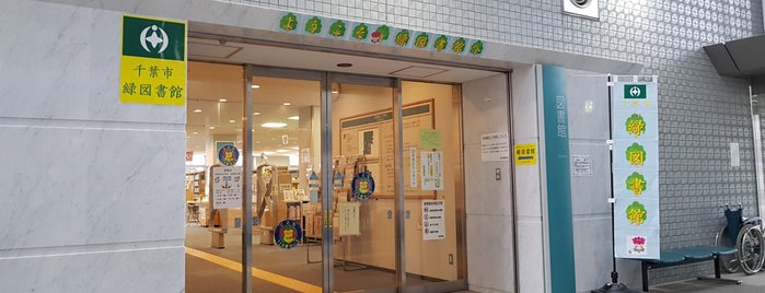 千葉市緑図書館 is one of สถานที่ที่ Sada ถูกใจ.