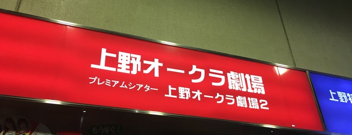 上野オークラ劇場 is one of 行きたい.