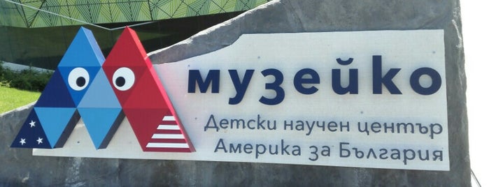 Музейко is one of Lugares favoritos de Ivaylo.