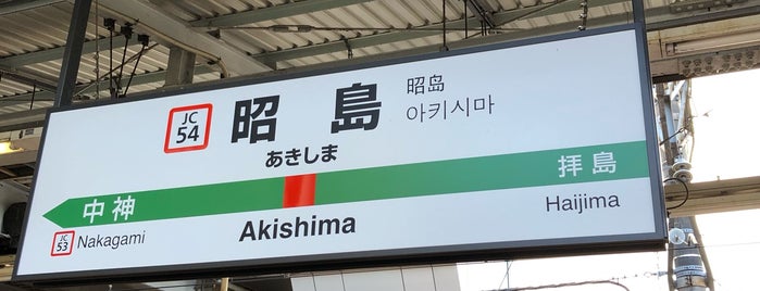 Akishima Station is one of 駅（６）.