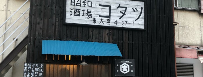 昭和酒場 コタツ is one of Ramen10.