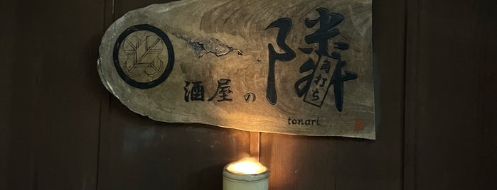 角打ち 酒屋の隣 is one of 美味しい日本酒が飲める店.