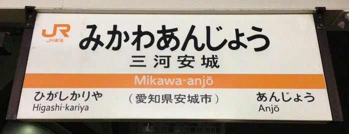 Mikawa-Anjō Station is one of 新幹線が停まる駅.